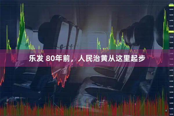 乐发 80年前，人民治黄从这里起步