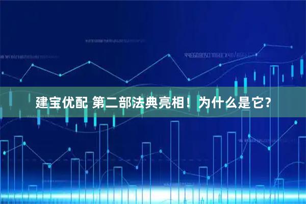 建宝优配 第二部法典亮相！为什么是它？