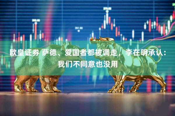 欧皇证券 萨德、爱国者都被调走，李在明承认：我们不同意也没用