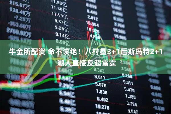 牛金所配资 命不该绝！八村塁3+1后斯玛特2+1 湖人直接反超雷霆