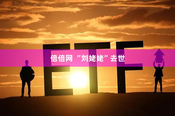 倍倍网 “刘姥姥”去世