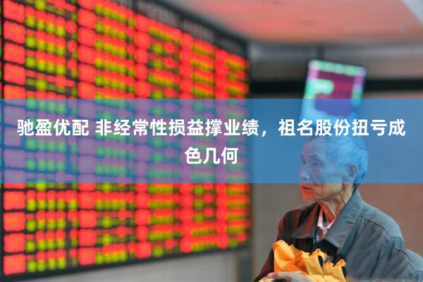 驰盈优配 非经常性损益撑业绩,祖名股份扭亏成色几何