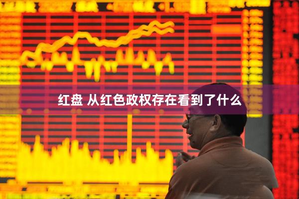 红盘 从红色政权存在看到了什么