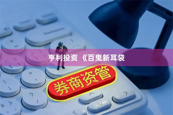 亨利投资 《百鬼新耳袋