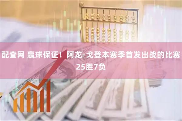 配查网 赢球保证！阿龙-戈登本赛季首发出战的比赛25胜7负