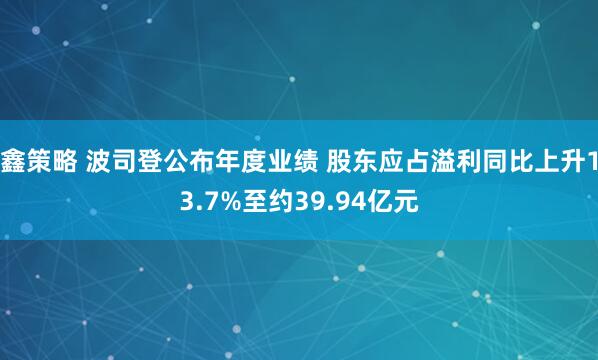 鑫策略 波司登公布年度业绩 股东应占溢利同比上升13.7%至约39.94亿元