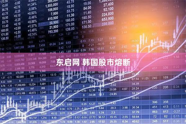 东启网 韩国股市熔断