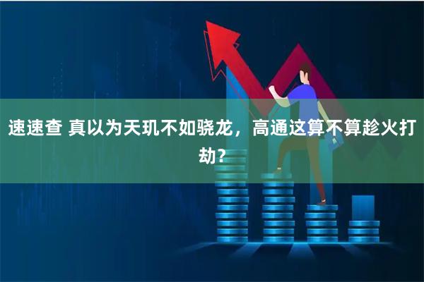 速速查 真以为天玑不如骁龙，高通这算不算趁火打劫？